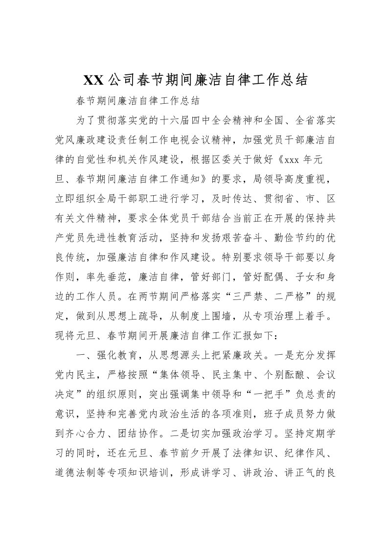 2022-公司春节期间廉洁自律工作总结