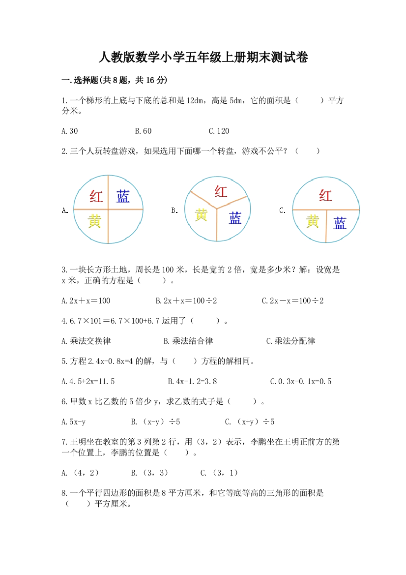 人教版数学小学五年级上册期末测试卷附完整答案【全国通用】