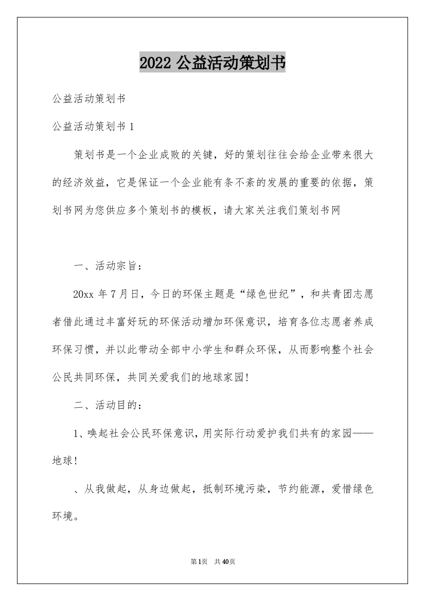 2022公益活动策划书_3