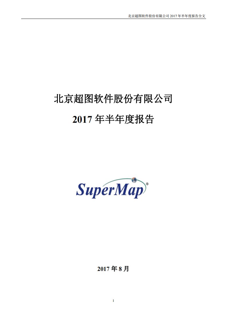 深交所-超图软件：2017年半年度报告-20170822