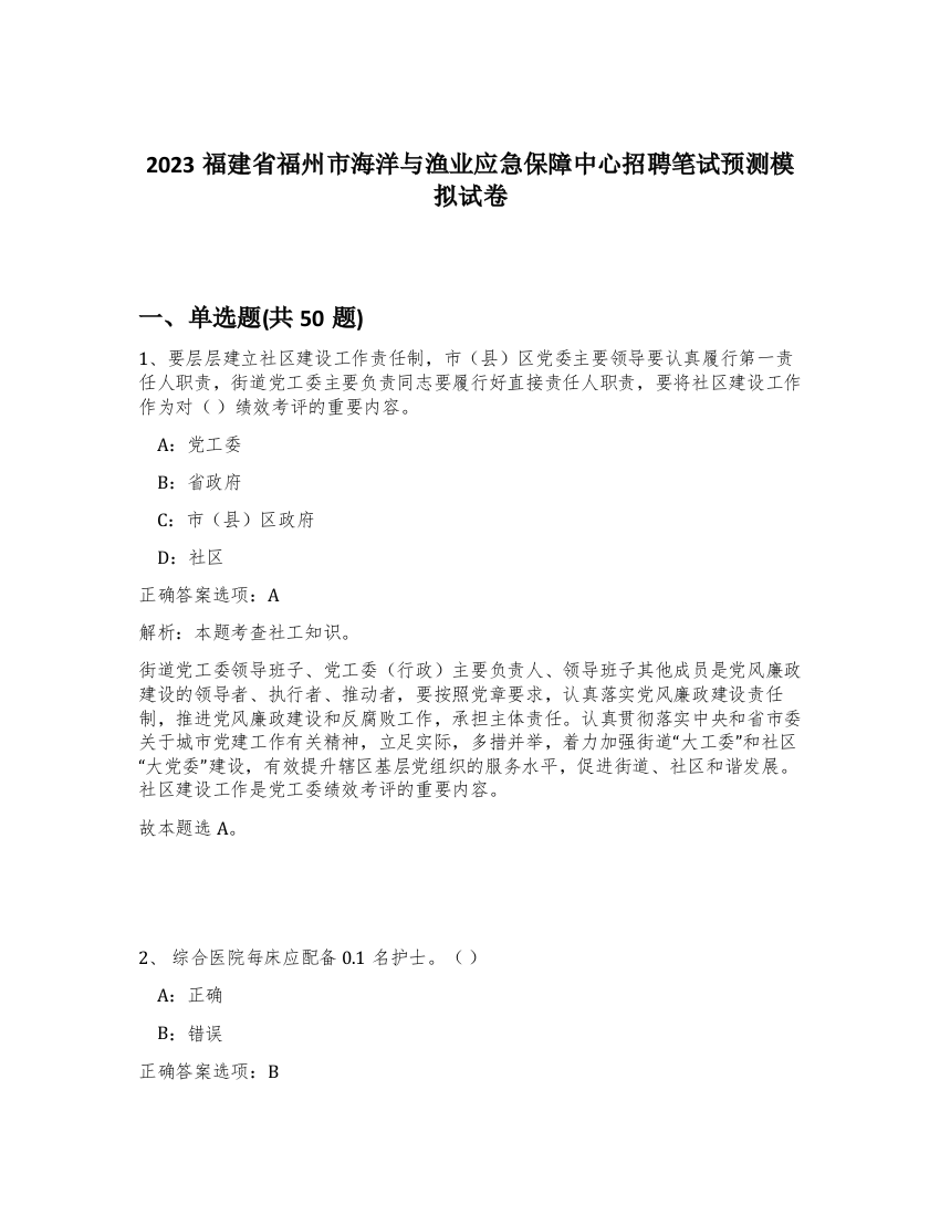 2023福建省福州市海洋与渔业应急保障中心招聘笔试预测模拟试卷-14