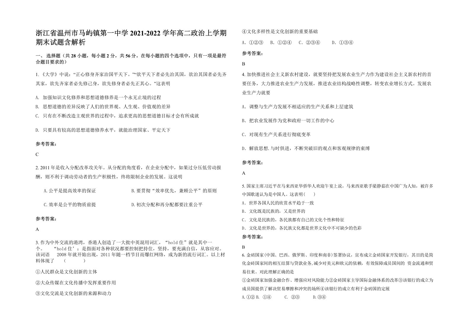 浙江省温州市马屿镇第一中学2021-2022学年高二政治上学期期末试题含解析