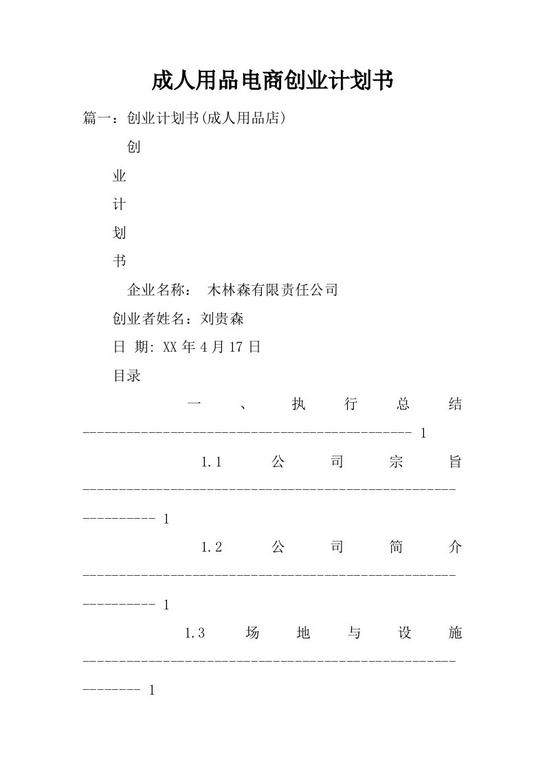 成人用品电商创业计划书