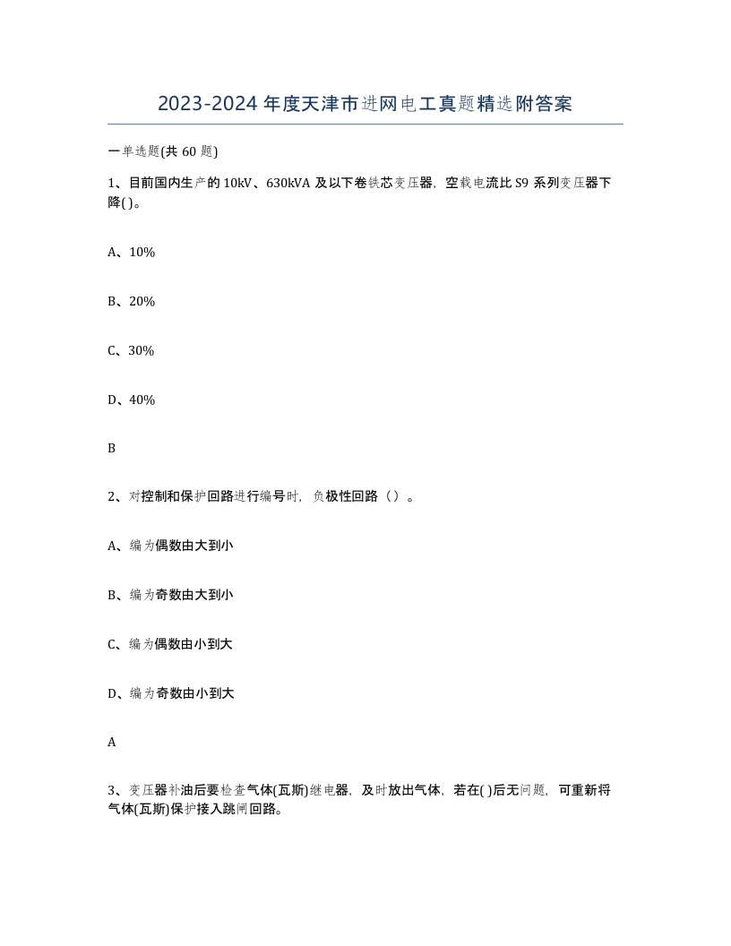 2023-2024年度天津市进网电工真题附答案