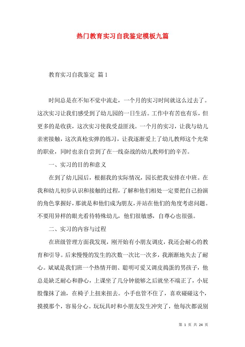 热门教育实习自我鉴定模板九篇