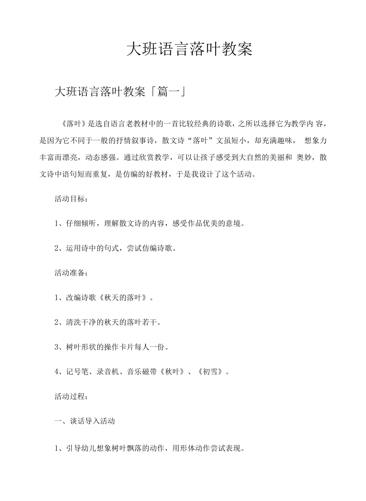 大班语言落叶教案