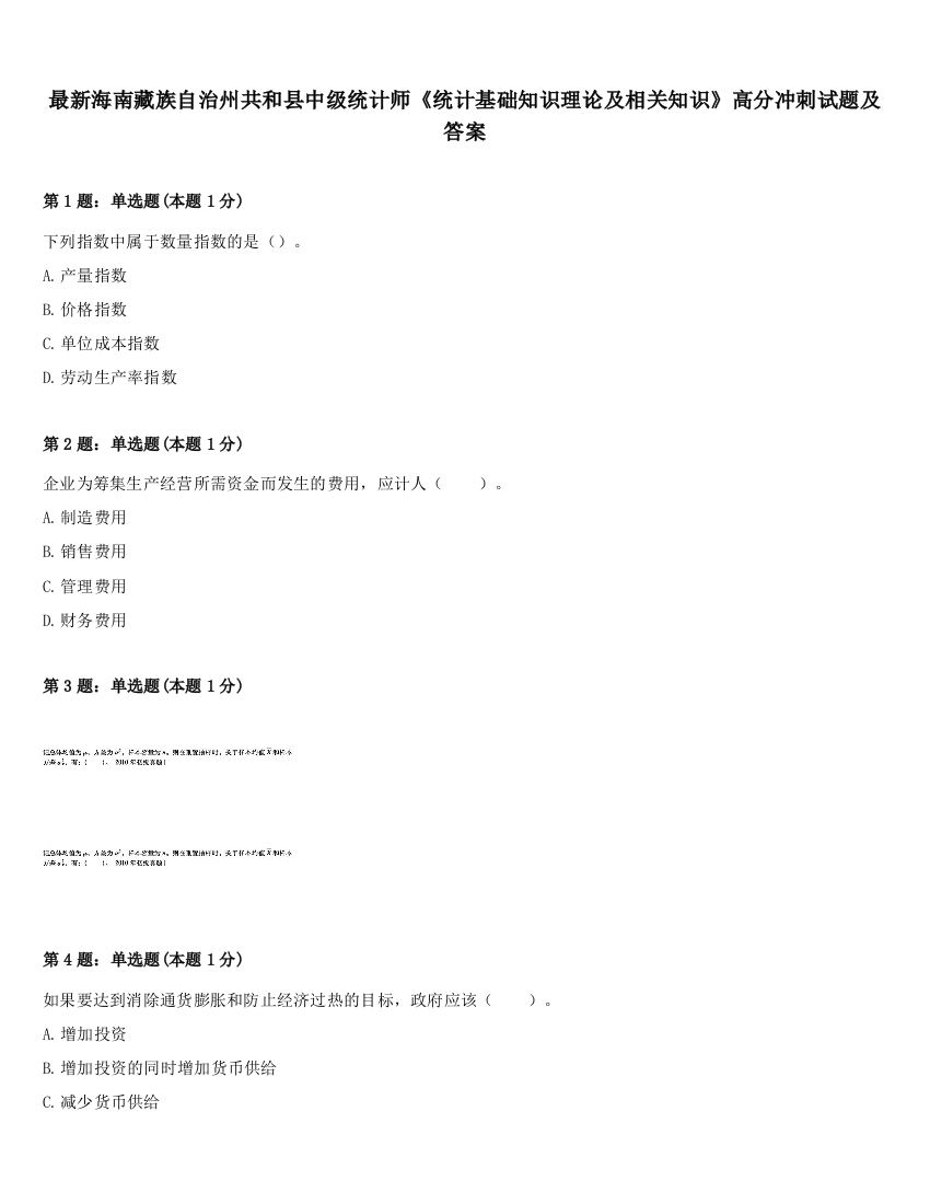 最新海南藏族自治州共和县中级统计师《统计基础知识理论及相关知识》高分冲刺试题及答案