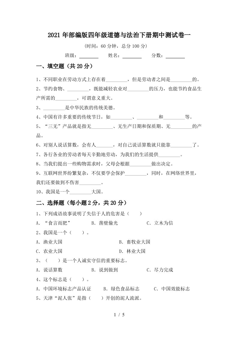 2021年部编版四年级道德与法治下册期中测试卷一