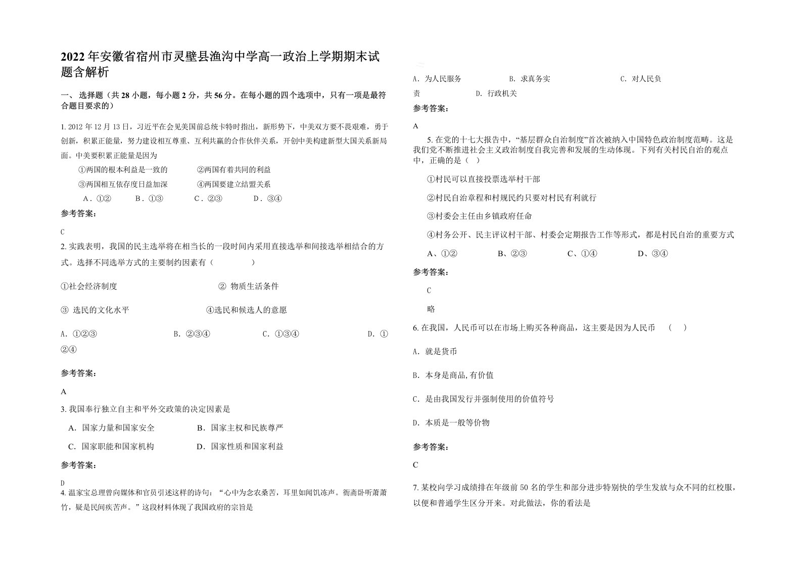 2022年安徽省宿州市灵壁县渔沟中学高一政治上学期期末试题含解析