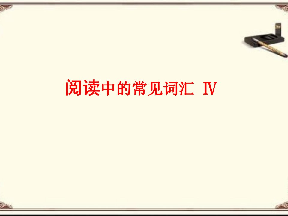 高中英语阅读中的常见词汇——熟词僻义ppt课件