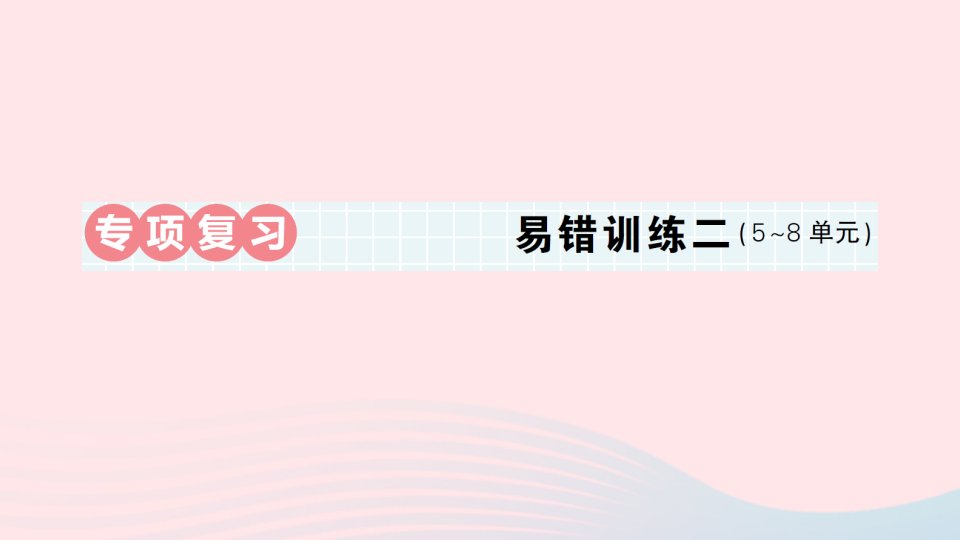 2023五年级数学下册第二轮期末整理复习专项复习易错训练二作业课件北师大版