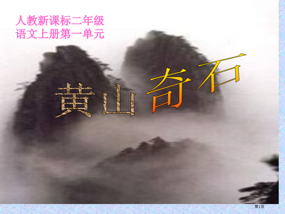 人教新课标二年级语文上册一单元市公开课金奖市赛课一等奖课件