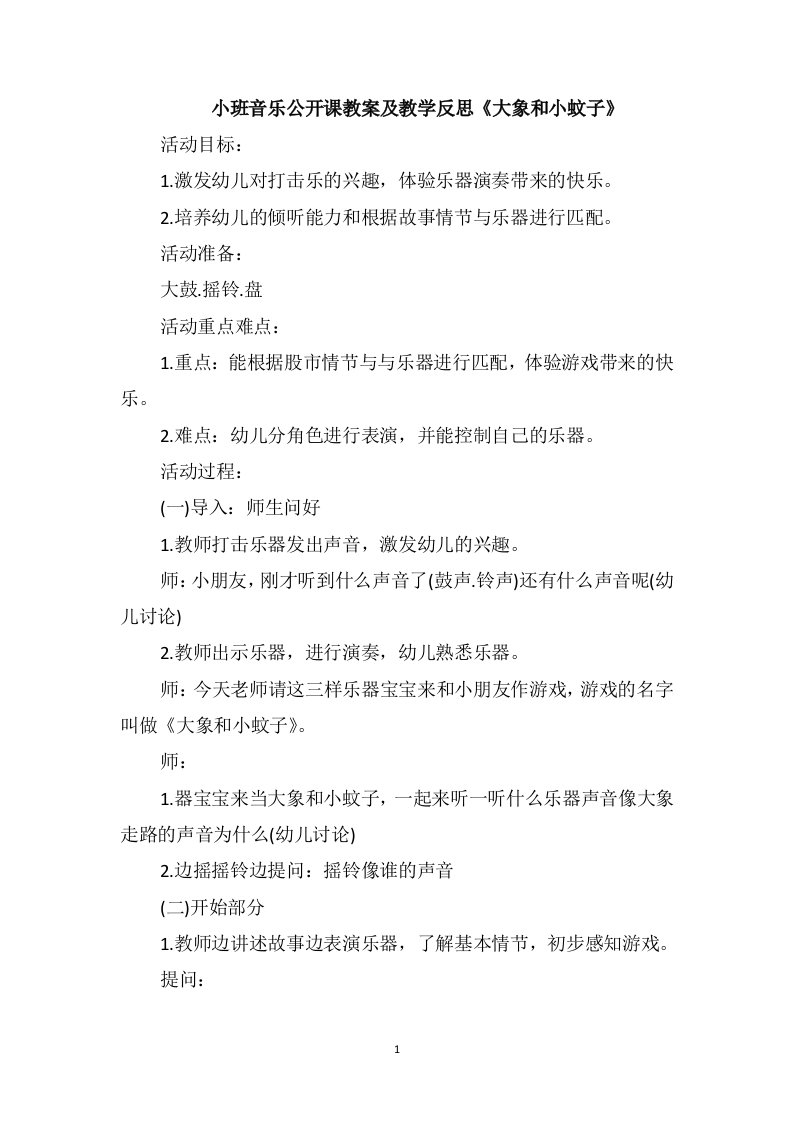 小班音乐公开课教案及教学反思《大象和小蚊子》