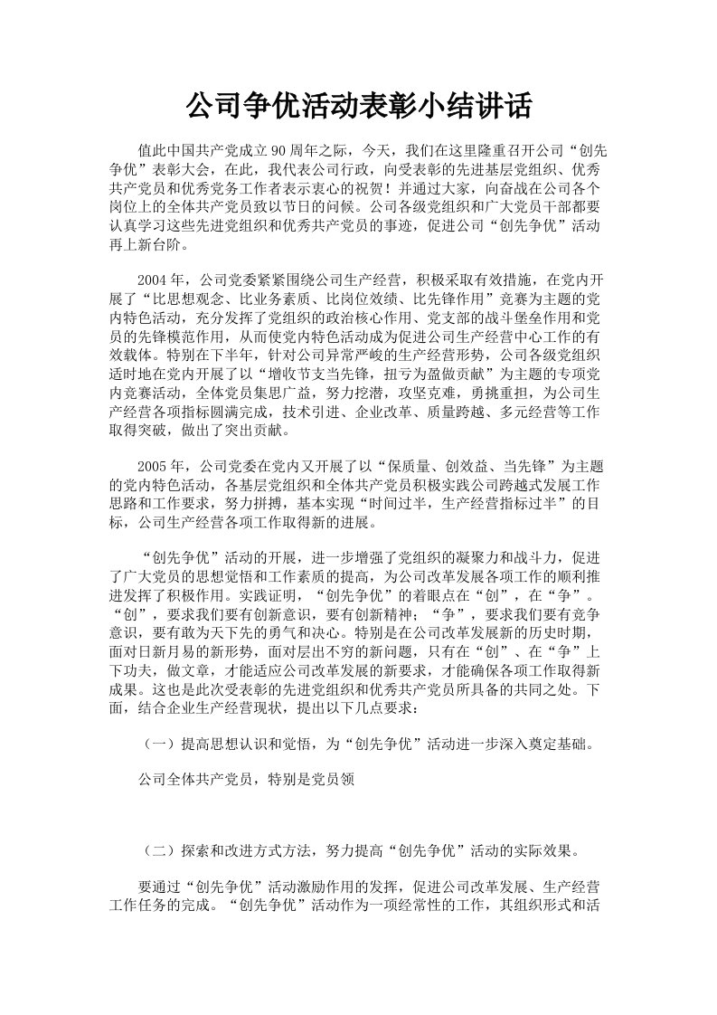 公司争优活动表彰小结讲话