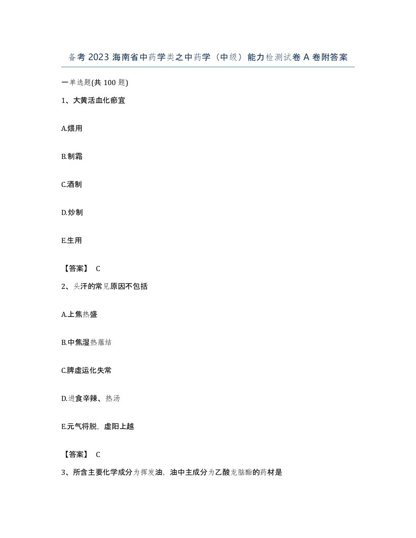 备考2023海南省中药学类之中药学中级能力检测试卷A卷附答案