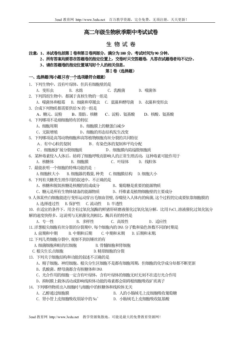 高二年级生物秋季期中考试试卷