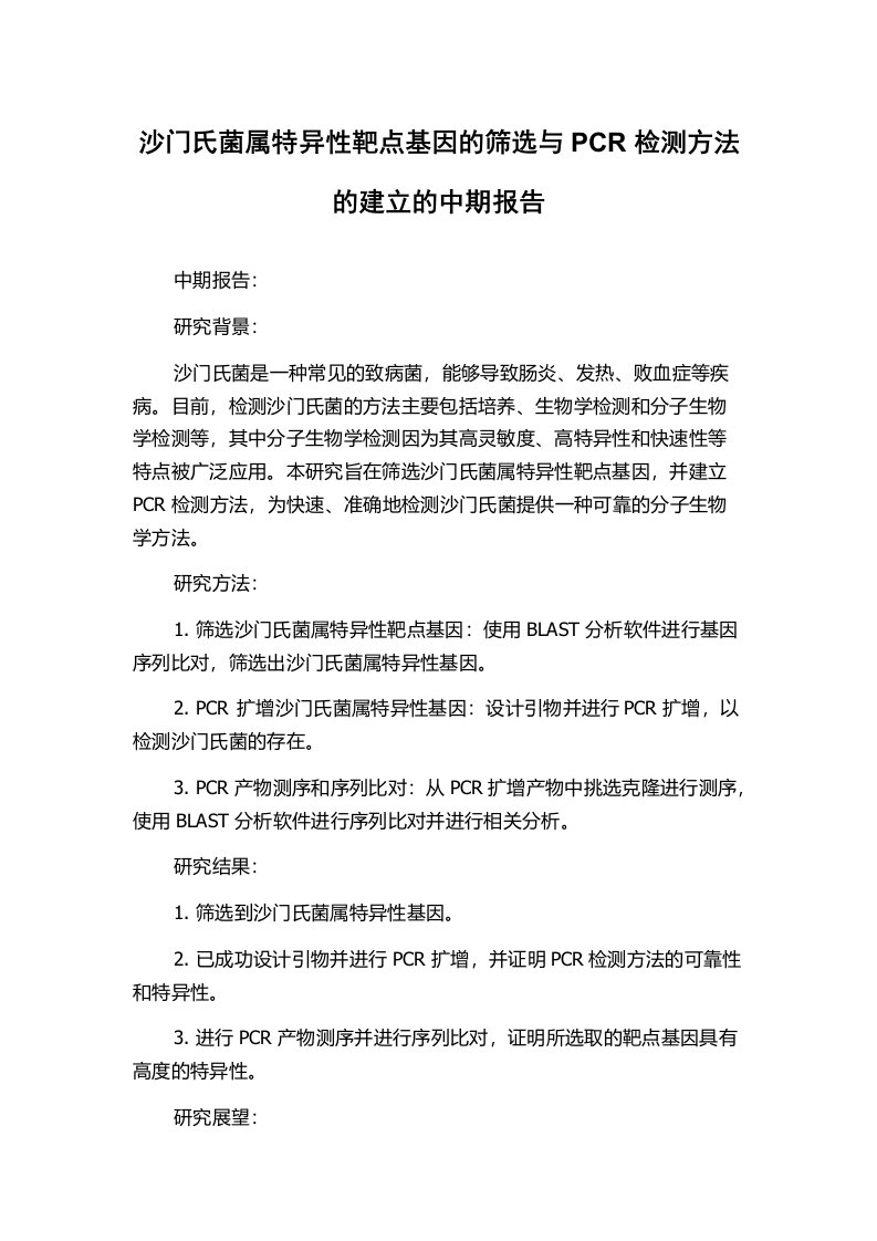 沙门氏菌属特异性靶点基因的筛选与PCR检测方法的建立的中期报告