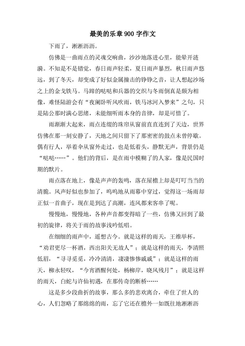 最美的乐章900字作文