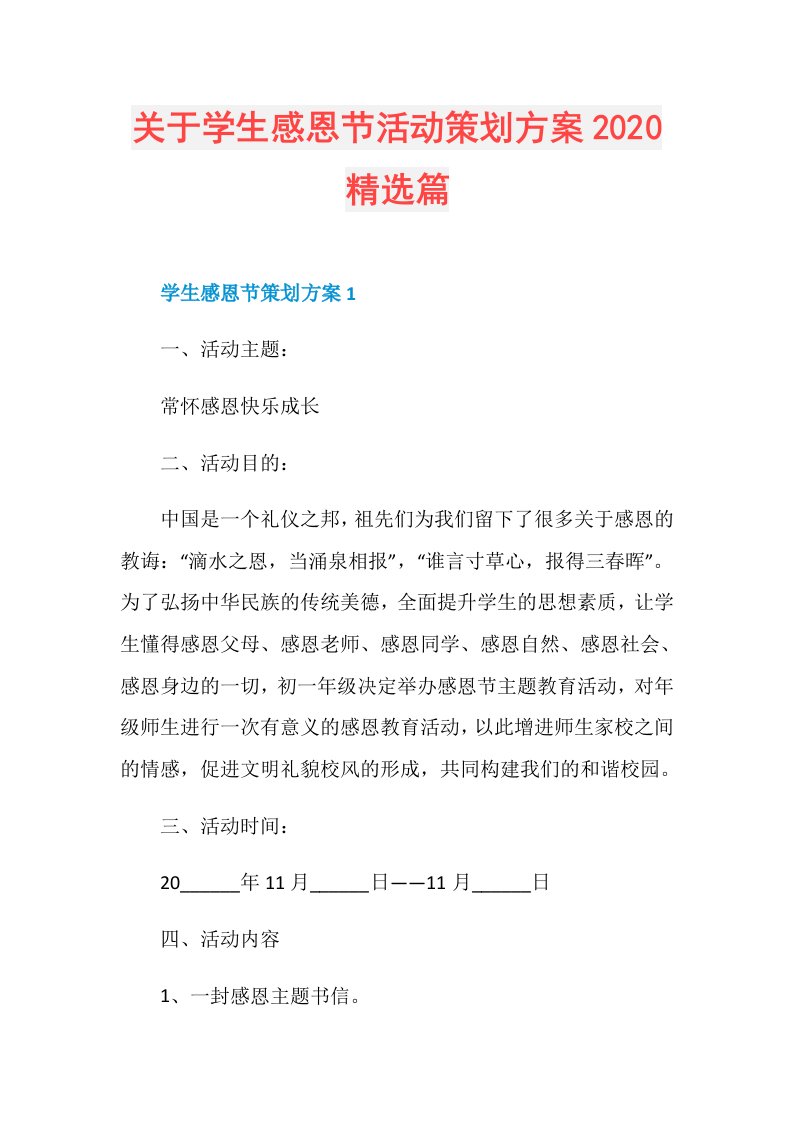 关于学生感恩节活动策划方案精选篇