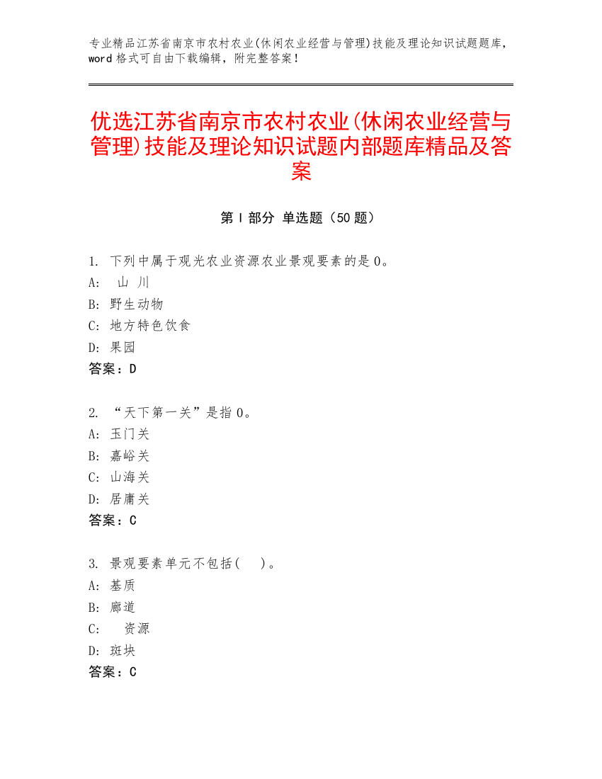 优选江苏省南京市农村农业(休闲农业经营与管理)技能及理论知识试题内部题库精品及答案