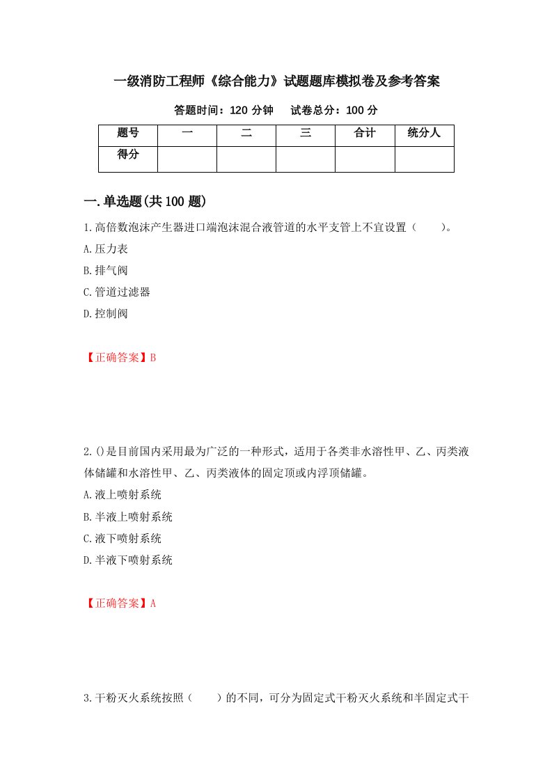 一级消防工程师综合能力试题题库模拟卷及参考答案第22次