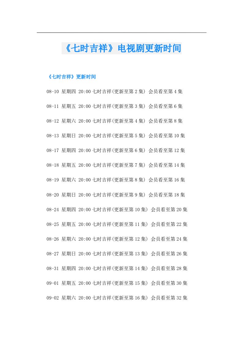 《七时吉祥》电视剧更新时间