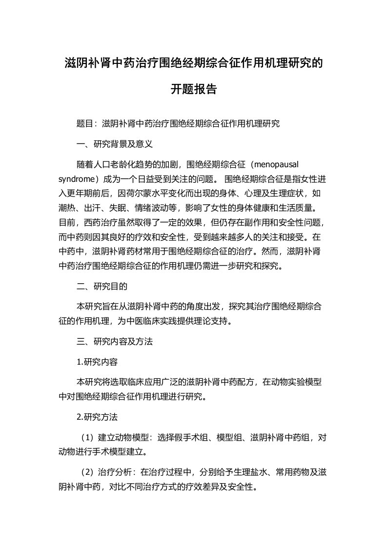 滋阴补肾中药治疗围绝经期综合征作用机理研究的开题报告