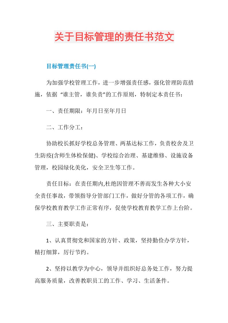 关于目标管理的责任书范文