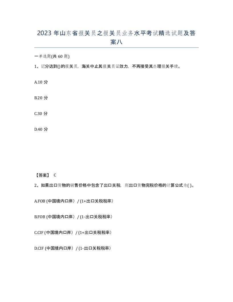 2023年山东省报关员之报关员业务水平考试试题及答案八