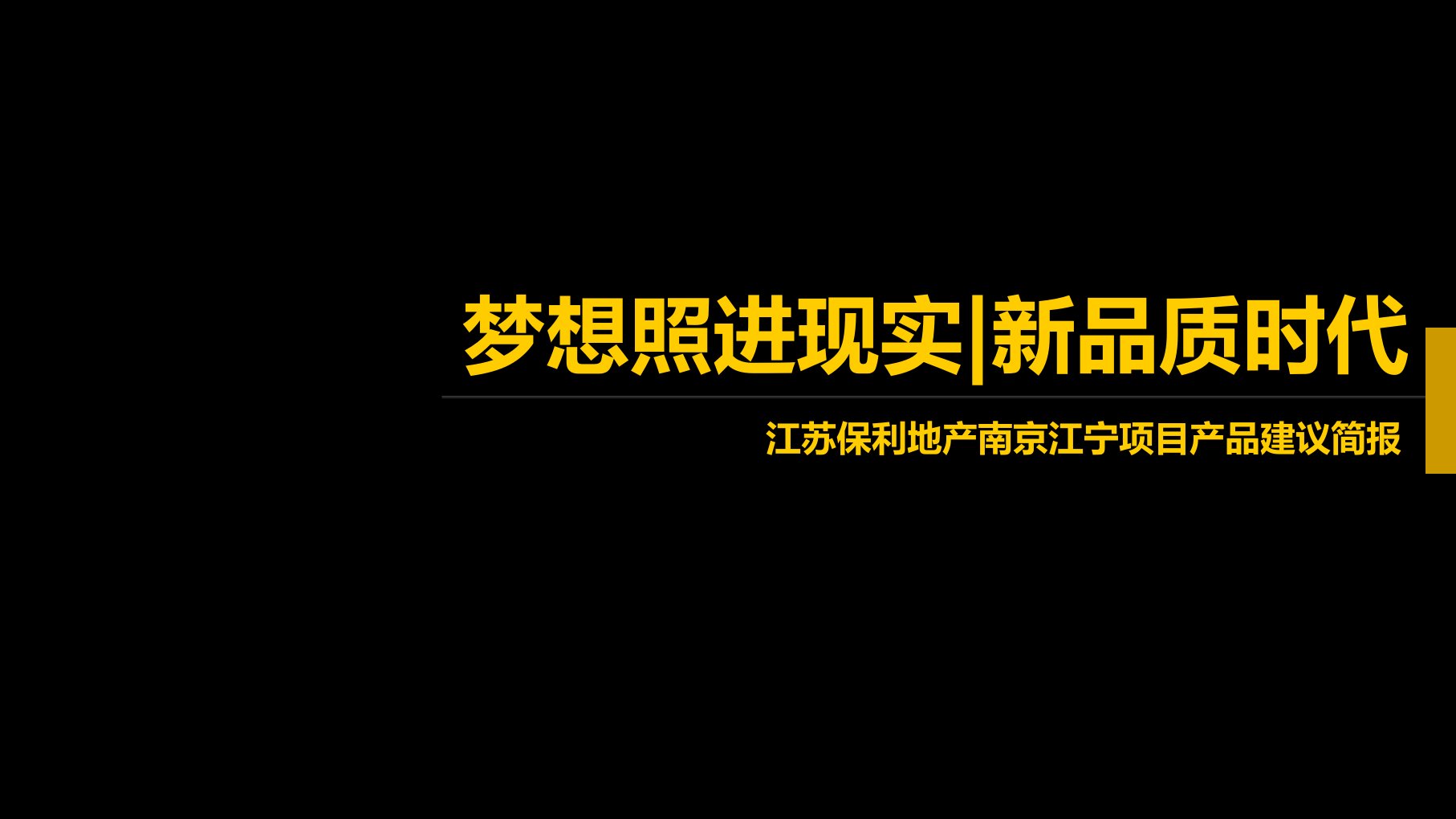 保利地产江宁产品建议