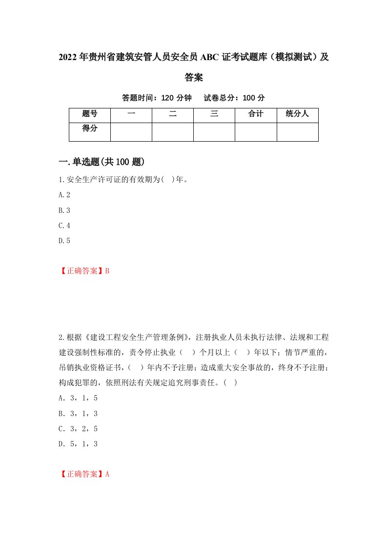 2022年贵州省建筑安管人员安全员ABC证考试题库模拟测试及答案第66套