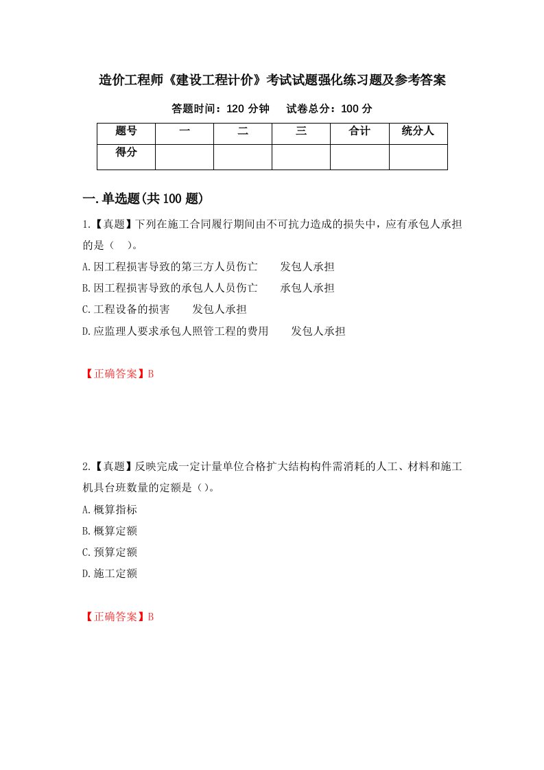 造价工程师建设工程计价考试试题强化练习题及参考答案第13版