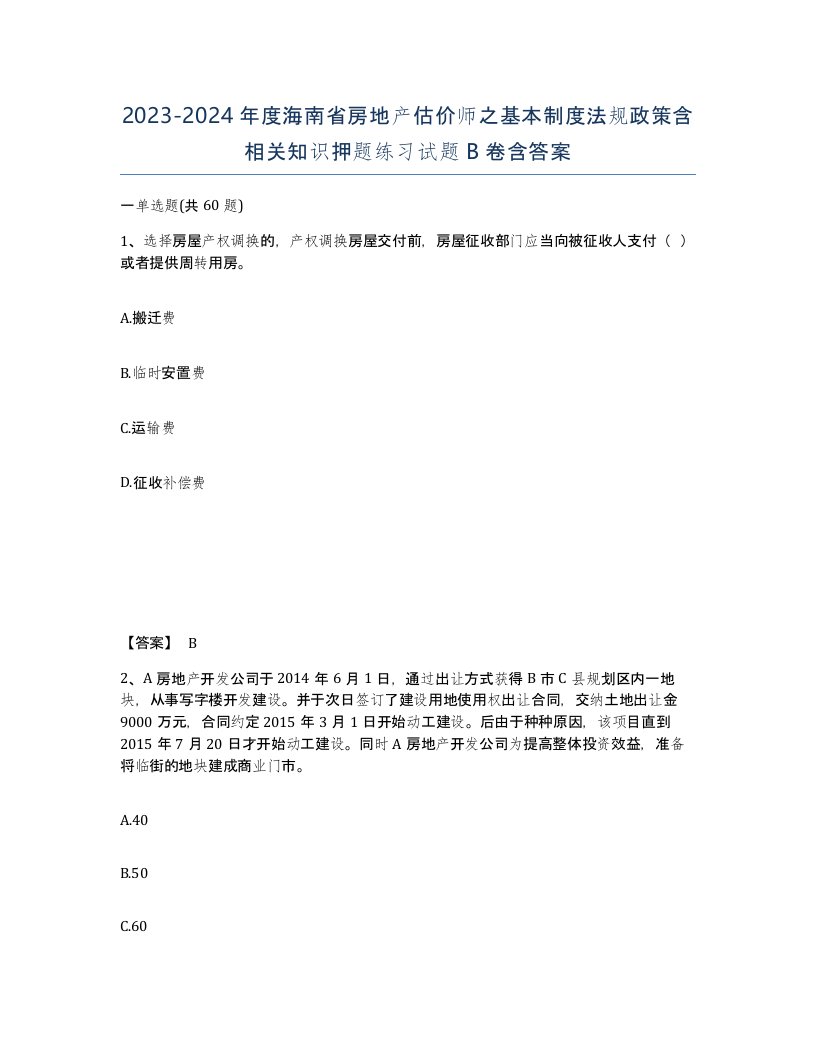 2023-2024年度海南省房地产估价师之基本制度法规政策含相关知识押题练习试题B卷含答案