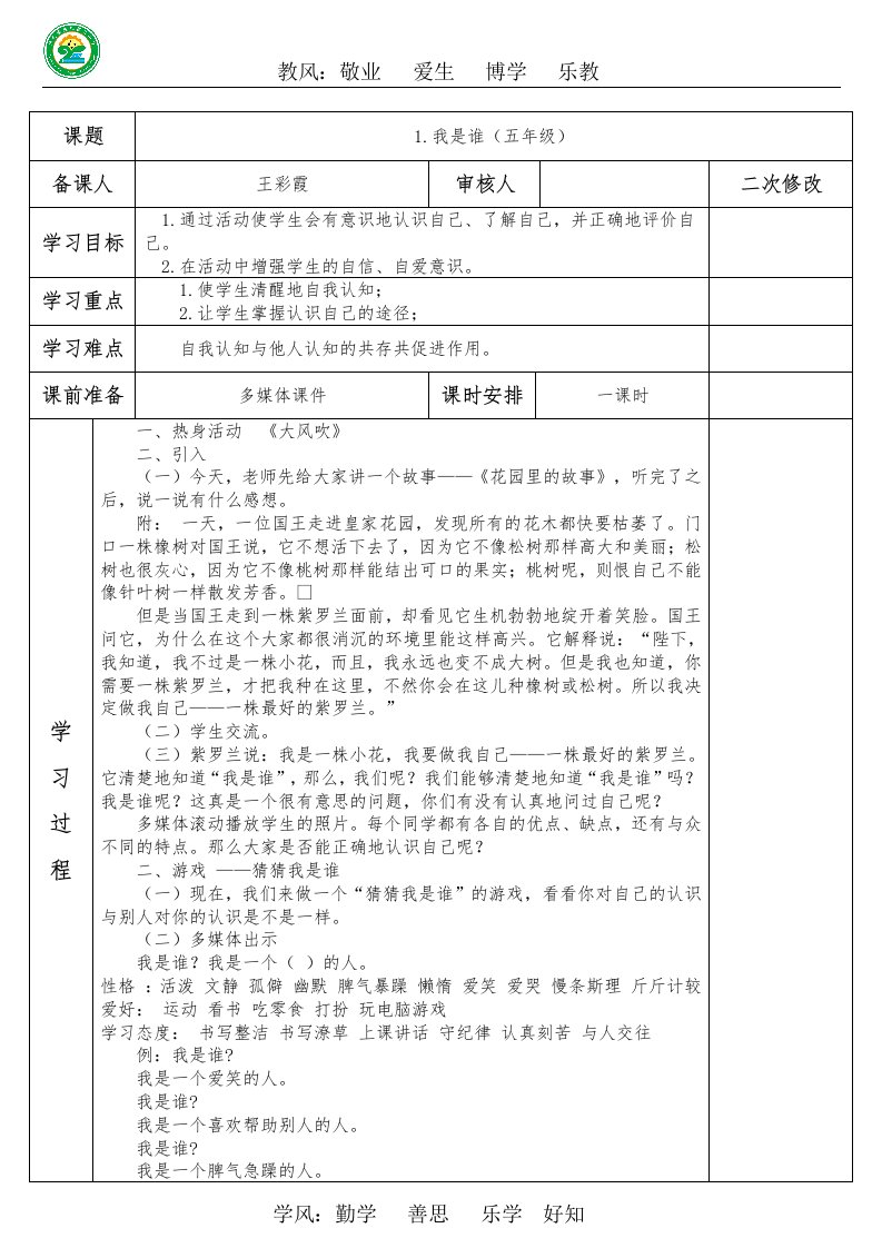 五年级上册心理健康教育教案—1.《我是谁》全国通用