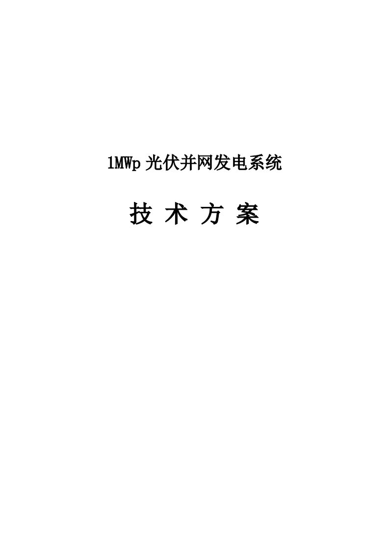 1MWp光伏并网发电系统技术方案