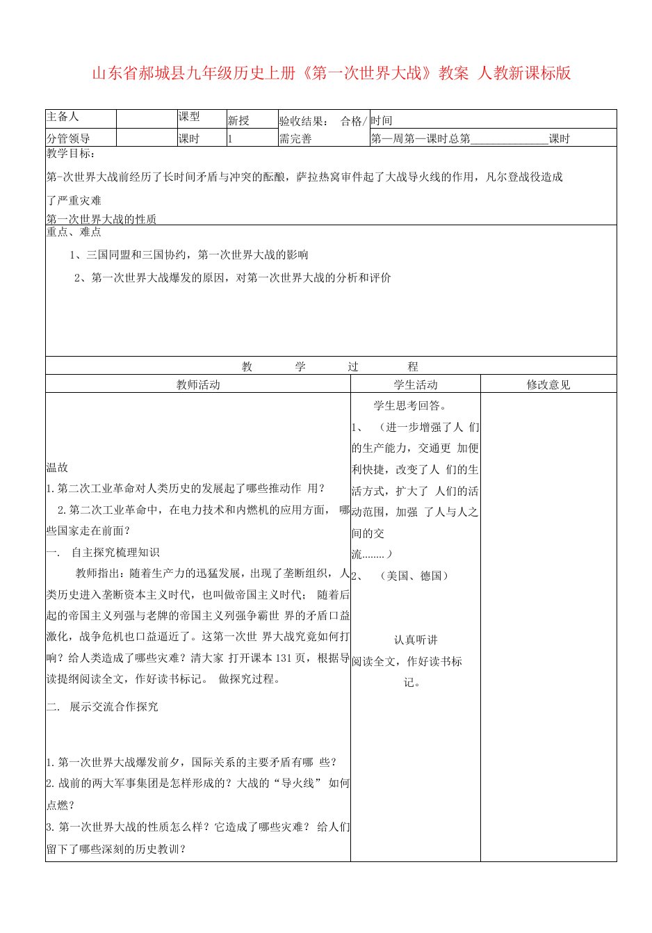 九年级历史上册《第一次世界大战》教案人教新课标版