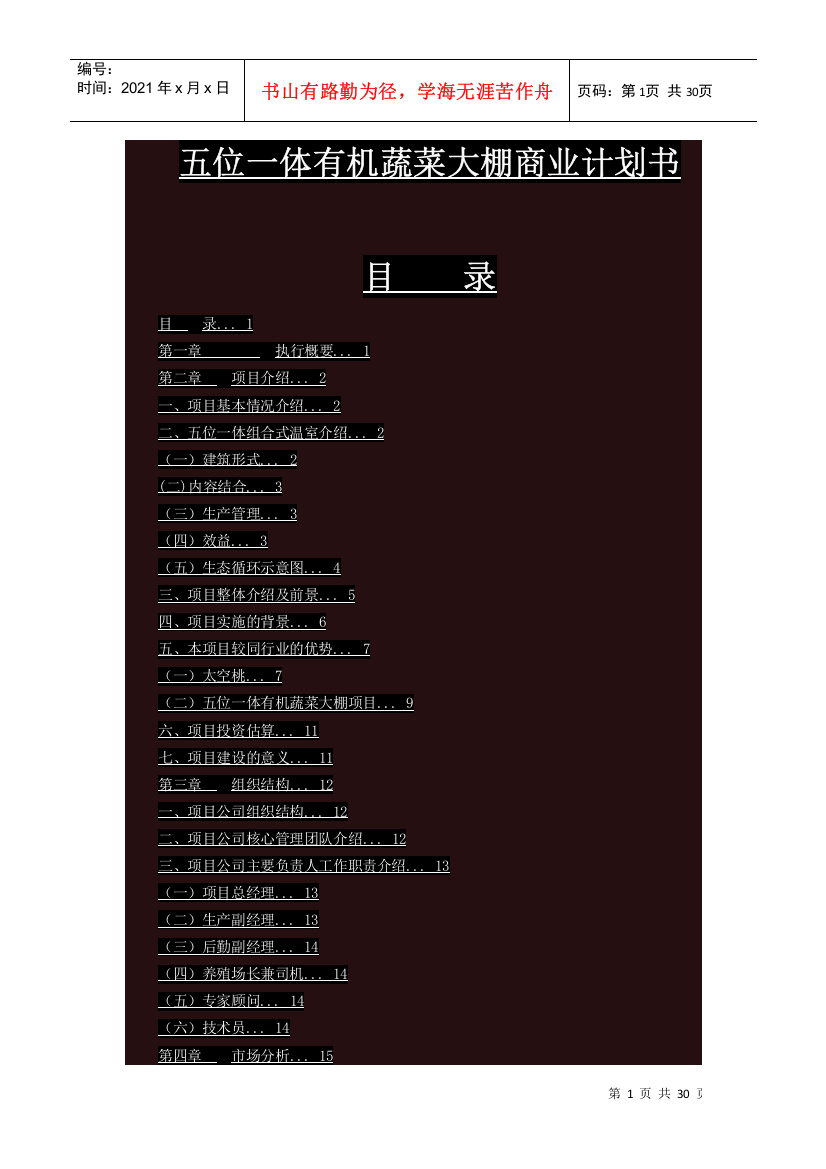 五位一体有机蔬菜大棚商业计划书