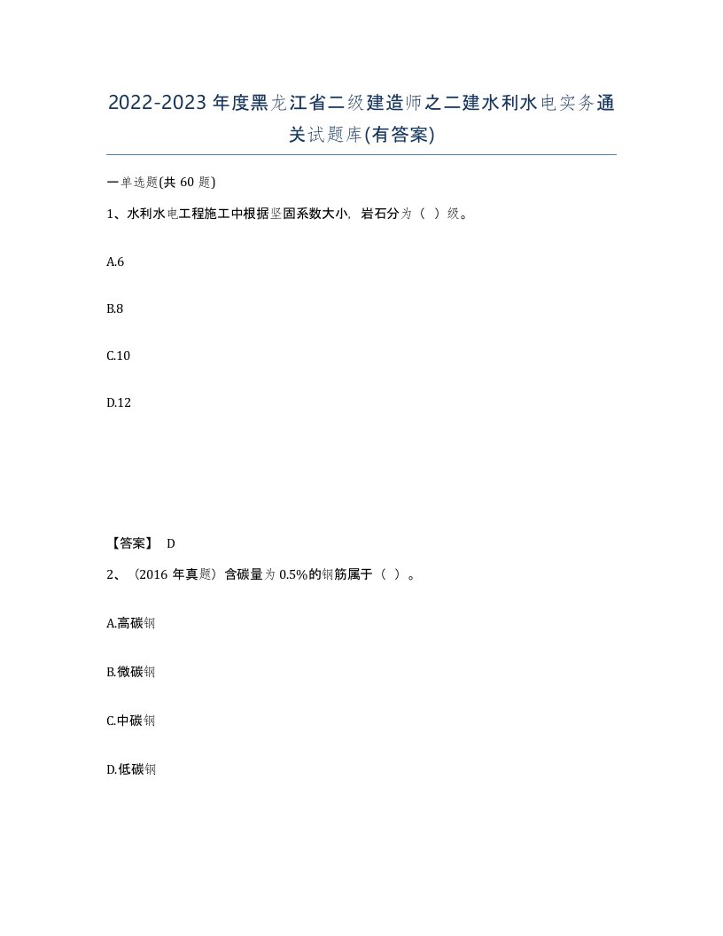 2022-2023年度黑龙江省二级建造师之二建水利水电实务通关试题库有答案