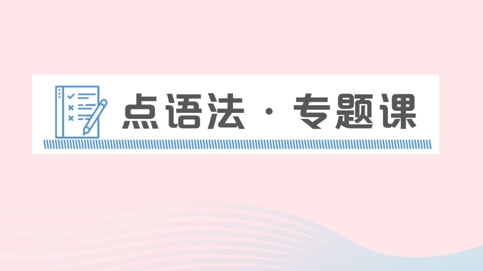 七年级英语上册Unit1Myname'sGina点语法专题课课件新版人教新目标版