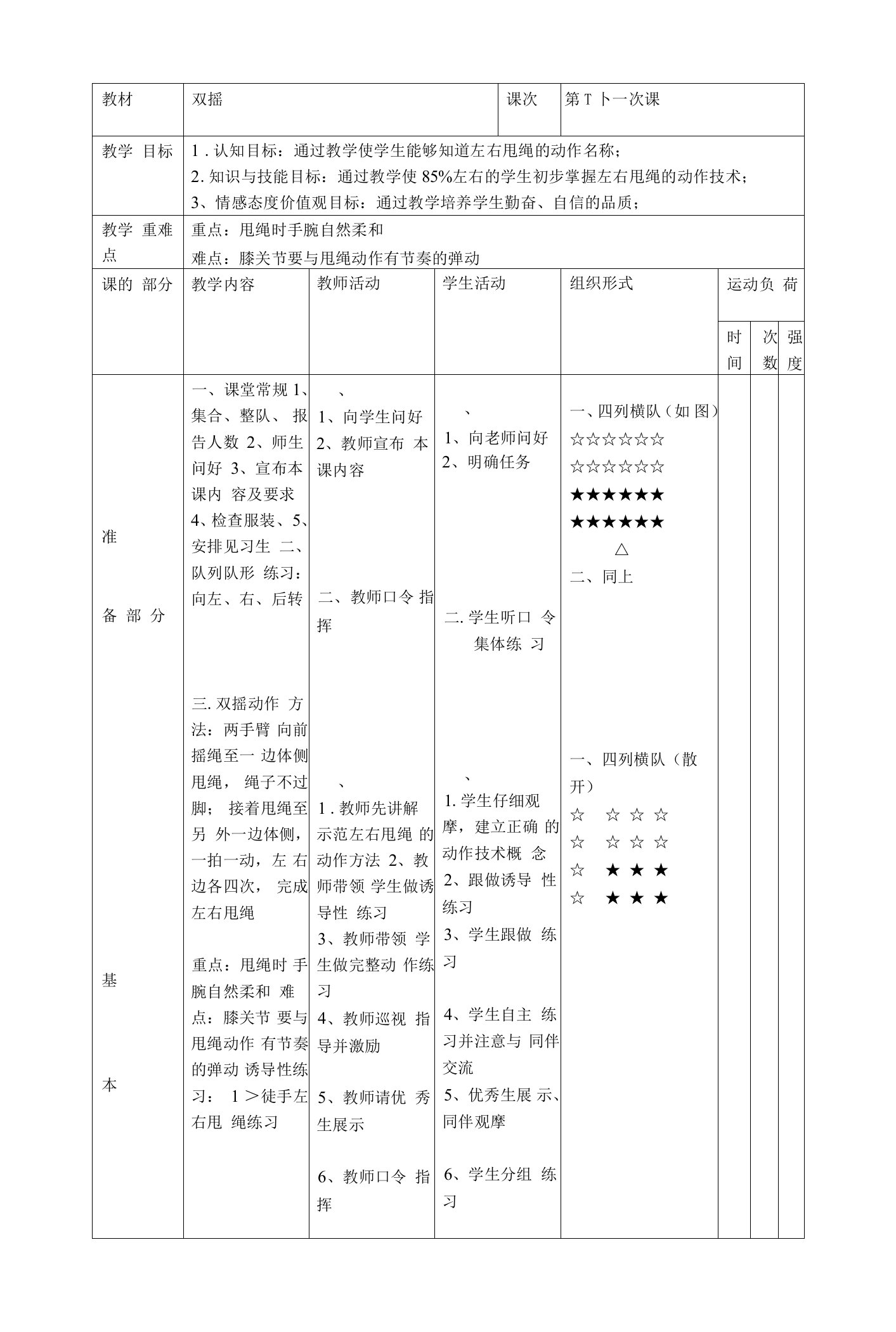 跳绳校本课程第十一次课双摇教案