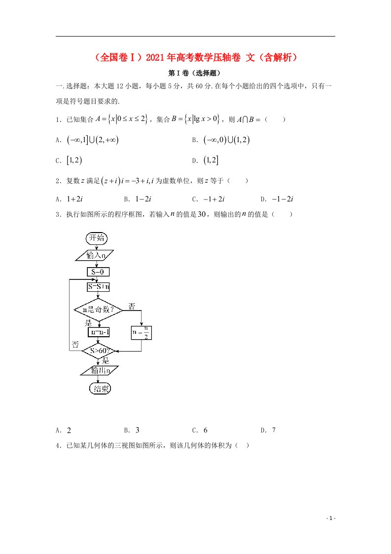 全国卷Ⅰ2021年高考数学压轴卷文含解析