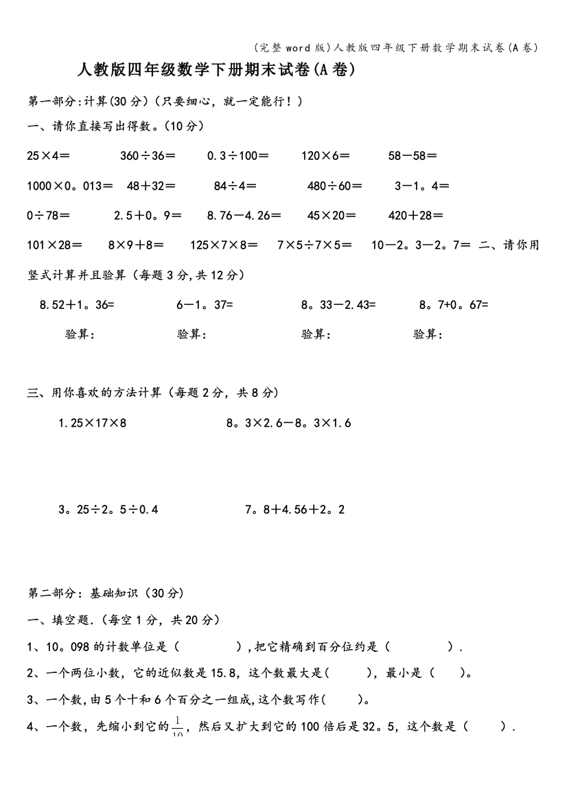 人教版四年级下册数学期末试卷A卷