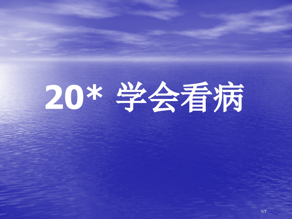 新课标人教版第九册语文学会看病优质下载3市名师优质课赛课一等奖市公开课获奖课件