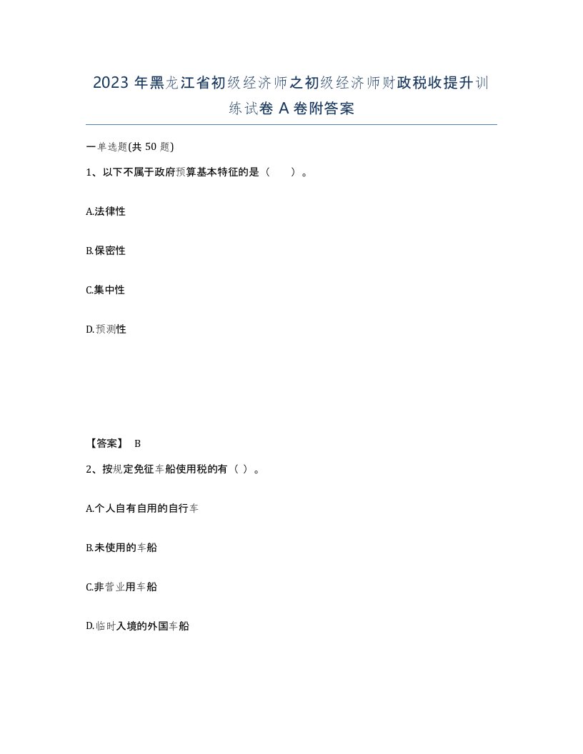 2023年黑龙江省初级经济师之初级经济师财政税收提升训练试卷A卷附答案