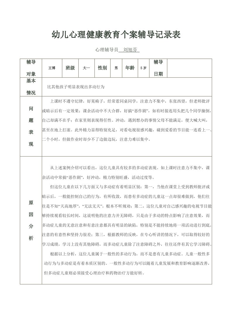 幼儿心理健康教育个案辅导记录表