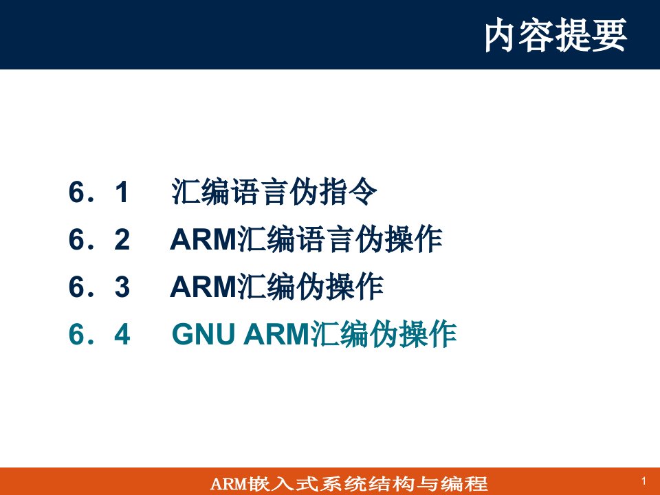 第6章ARM汇编伪指令与伪操作