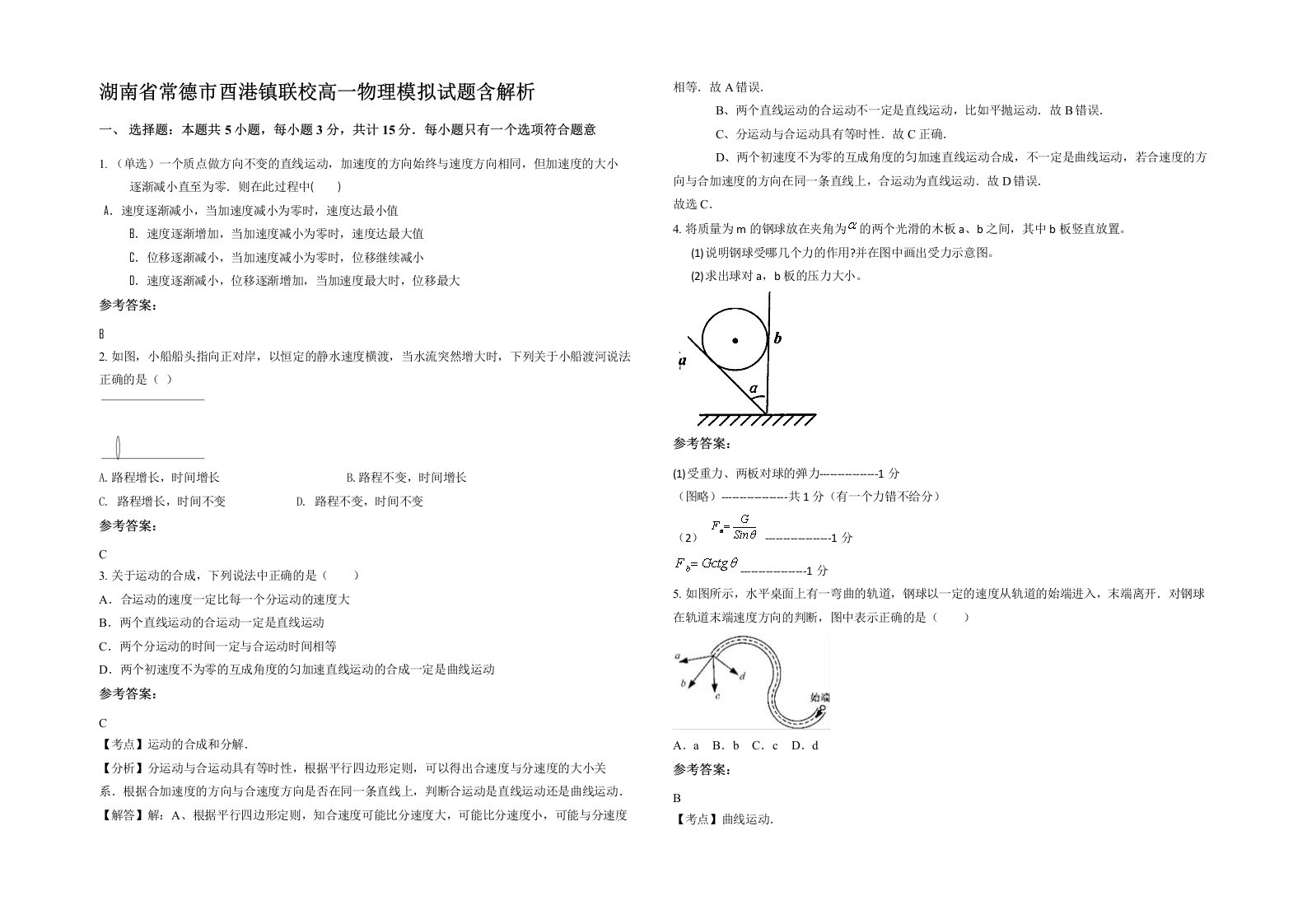 湖南省常德市酉港镇联校高一物理模拟试题含解析