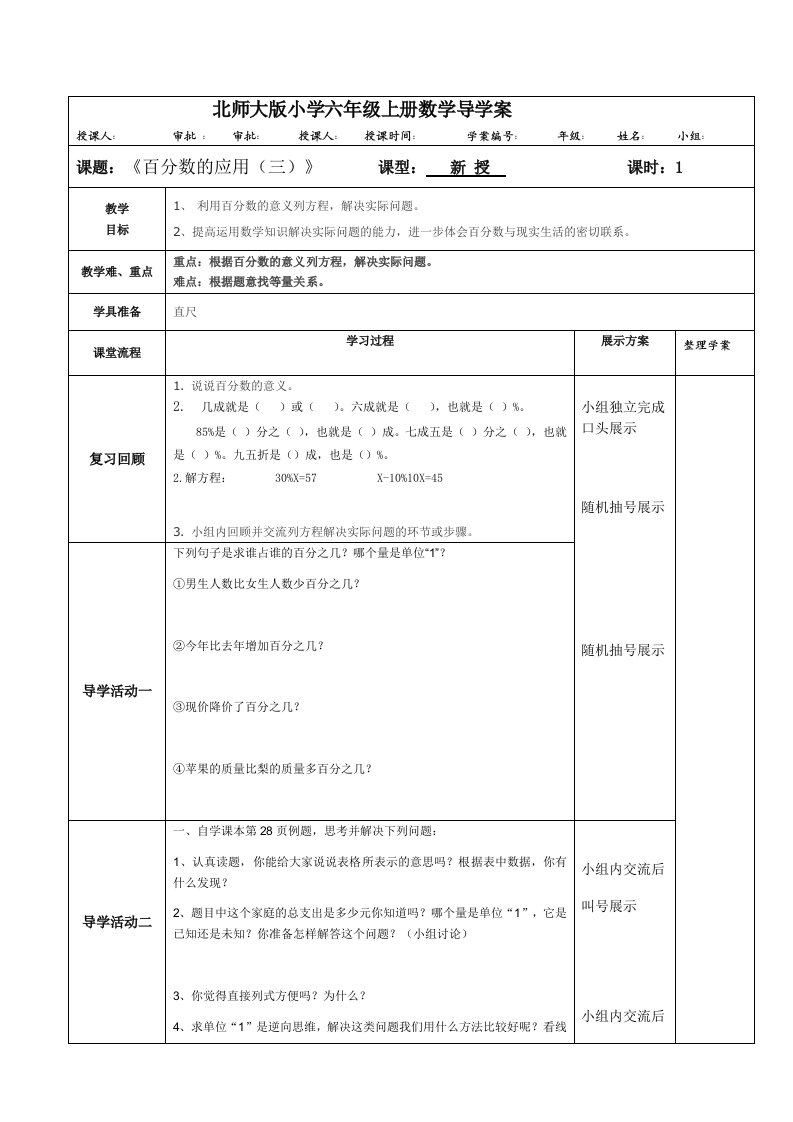 北师大版小学六年级上册数学导学案百分数的应用三