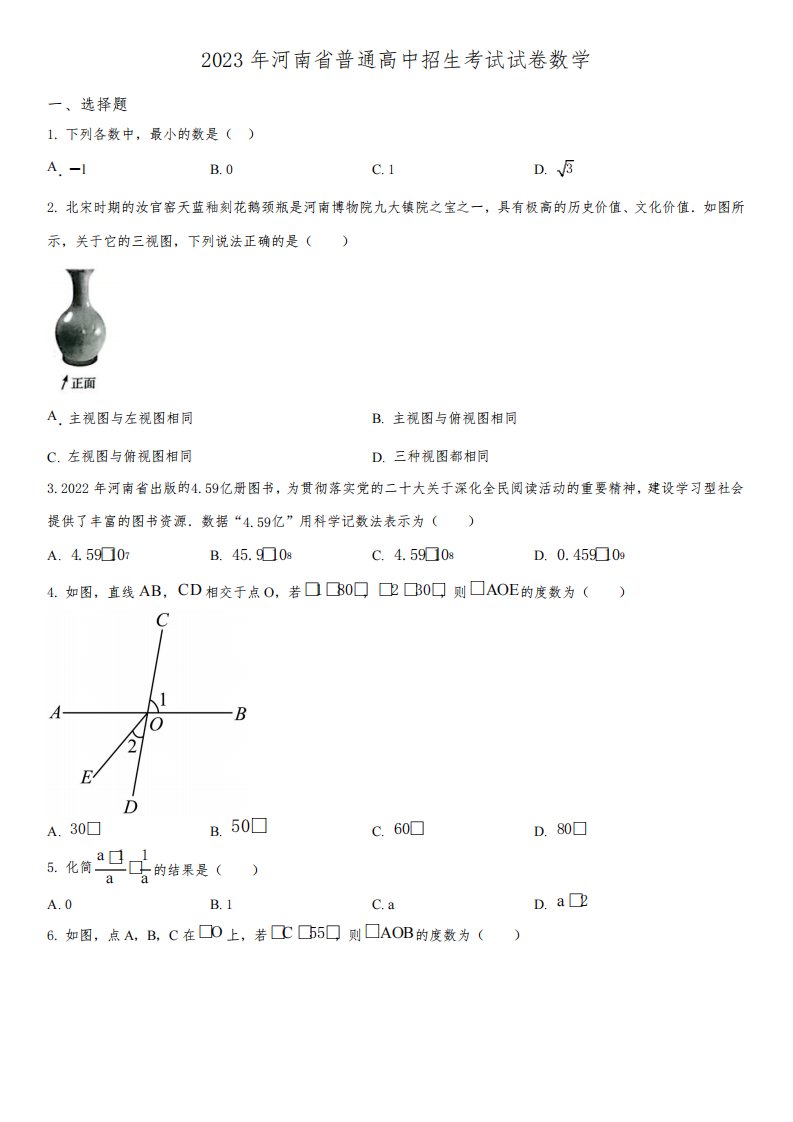 2023年河南省(初三学业水平考试)数学中考真题试卷含详解