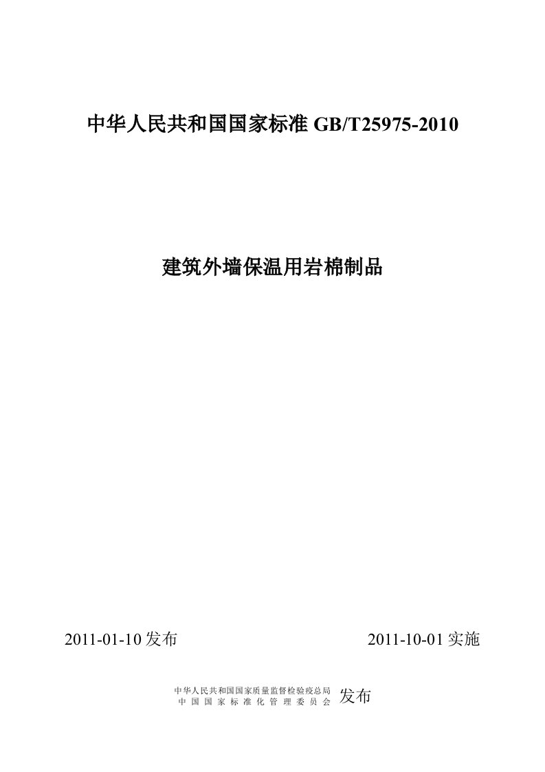 GBT_25975-2010建筑外墙外保温用岩棉制品